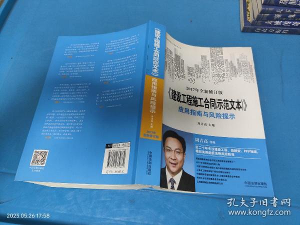 《建设工程施工合同（示范文本）》应用指南与风险提示（最新修订版）