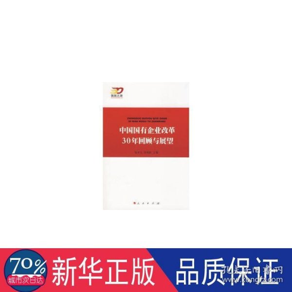 中国国有企业改革30年回顾与展望