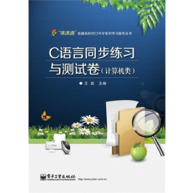 C語言同步練習(xí)與測試卷-(計算機類)9787121222139