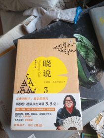晓说3：全球第一互联网脱口秀