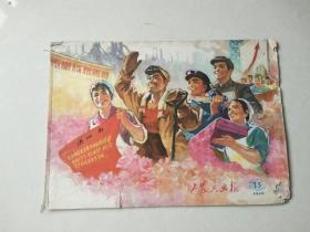 工农兵画报  1975 15（总247期）【不缺页，有破损】