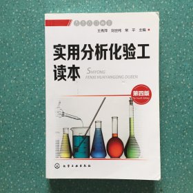 实用分析化验工读本（第四版）