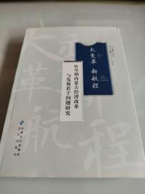 大变改新航程 : 转型期内蒙古经济改革与发展若干
问题研究