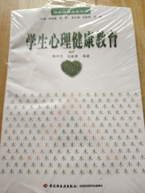 学生心理健康教育