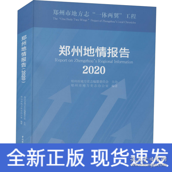 郑州地情报告(2020)