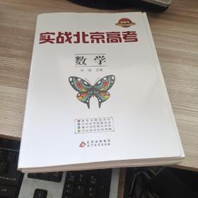 实战北京高考 数学 2022 全练版（全三册）