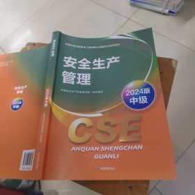 安全生产管理 2024版9787523704769应急管理出版 中国安全生产科学研究院