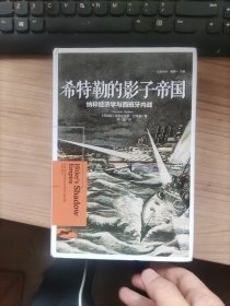 希特勒的影子帝国：纳粹经济学与西班牙内战