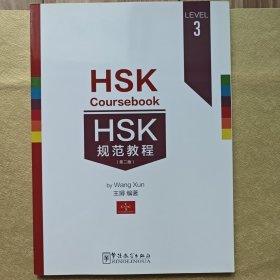 HSK规范教程（LEVEL 3）
