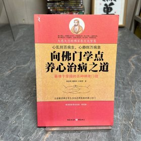 向佛門學(xué)點(diǎn)養(yǎng)心治病之道