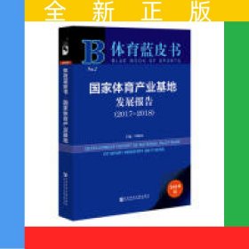 體育藍(lán)皮書：國家體育產(chǎn)業(yè)基地發(fā)展報(bào)告（2017-2018）