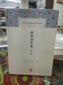 唐宋传奇集全译(中国古代名著全本译注丛书)