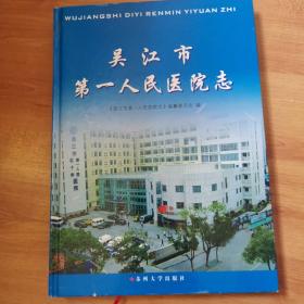 吴江市第一人民医院志