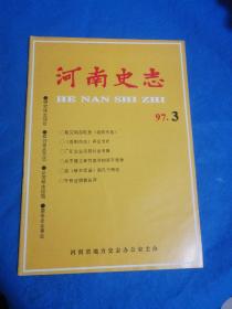 河南史志 1997.3---内有洛阳市文物志简评 一部动人的教育史诗等文献资料