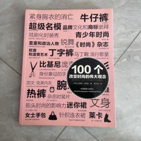 100个改变时尚的伟大观念