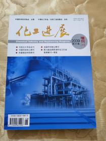 化工进展 2009年（第28卷 增刊（一））