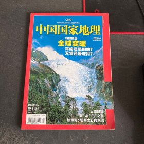 中国国家地理 2010.4 总第594期 全球变暖 杂志