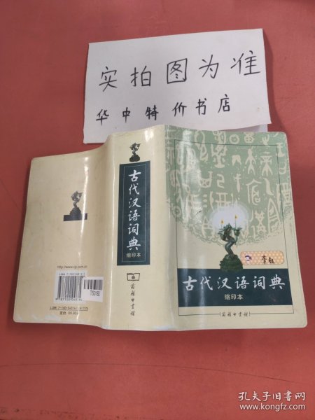 商务印书馆：古代汉语词典（缩印本）