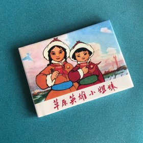 草原英雄小姐妹（上美 32开 大精装 连环画）