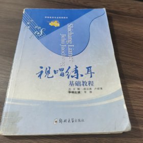 （学前）视唱练耳基础教程