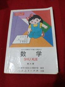 2503A大32： 九年义务教育六年制小学教科书数学（第六册）