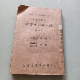 《新中学古文读本》第一册 高级中学用