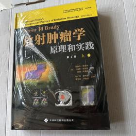 放射肿瘤学原理和实践上卷（看好主页图片）