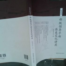 2020部级领导干部历史文化讲座