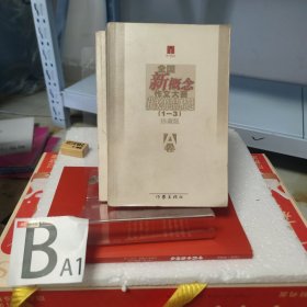 全国新概念作文大赛获奖作品精选