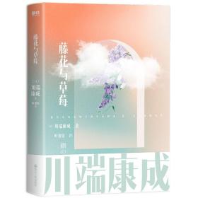 川端康成名作名译系列：藤花与草莓