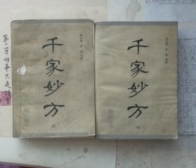 千家妙方 上下册