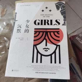 少女的沉默：以女性视角重述《伊利亚特》英雄史诗的背后是女人无声的悲怆！