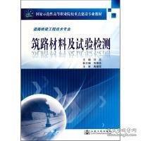 国家示范性高等职业院校重点建设专业教材·道路桥梁工程技术专业：筑路材料及试验检测