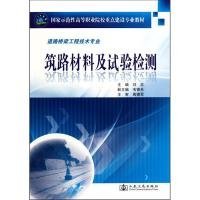 国家示范性高等职业院校重点建设专业教材·道路桥梁工程技术专业：筑路材料及试验检测