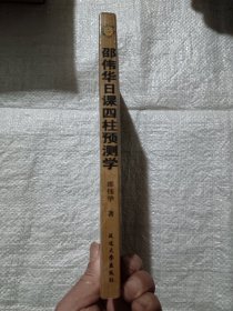 邵伟华日课四柱预测学