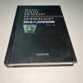 英汉人类学辞典