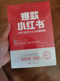 爆款小红书：从零到百万粉丝的玩赚策略