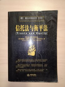 信托法与衡平法（朗文.培生法学基础系列.影印本 第五卷）