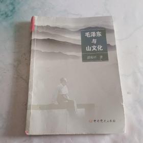 毛泽东与山文化