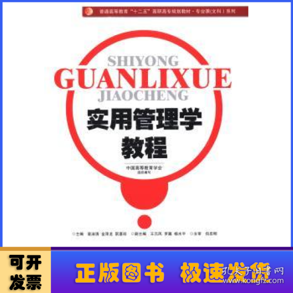 实用管理学教程/普通高等教育“十二五”高职高专规划教材·专业课（文科）系列