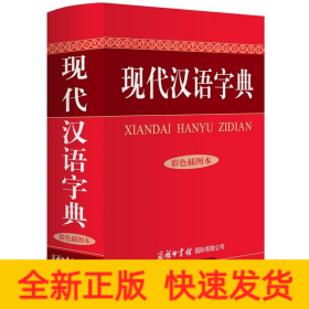 现代汉语字典/彩色插图本