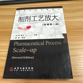 护士必读系列护士必读系列：制剂工艺放大