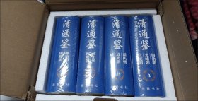 清通鉴 全四册