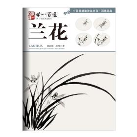 全新正版 兰花(学一百通)/中国画基础技法丛书 陈再乾,陈川 9787549422418 广西美术出版社