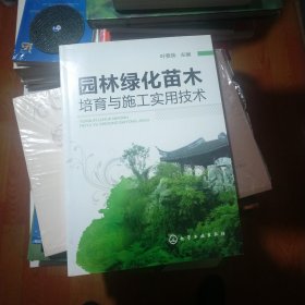 园林绿化苗木培育与施工实用技术