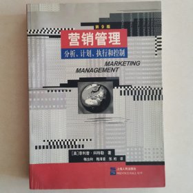 营销管理：分析、计划、执行和控制