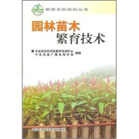新型农民培训丛书:园林苗木繁育技术9787802333017