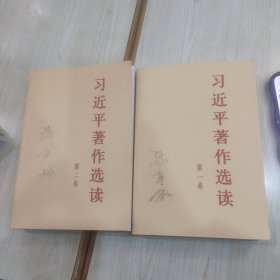 习近平著作选读第二卷精装本