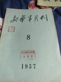 新华半月刊1957.8