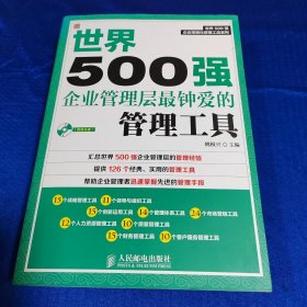 世界500强企业精细化管理工具系列：世界500强企业管理层最钟爱的管理工具